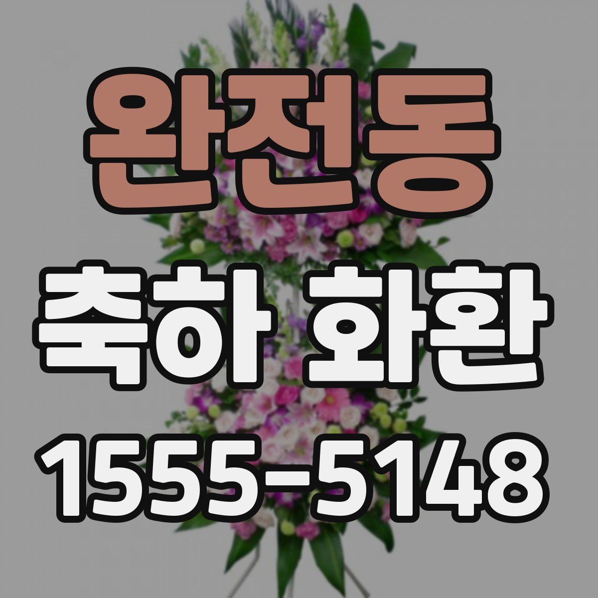 완전동 축하 화환