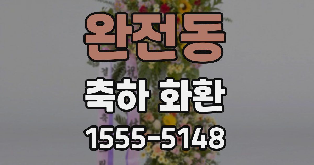 완전동 축하 화환