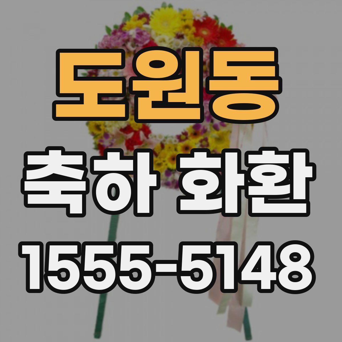 도원동 축하 화환