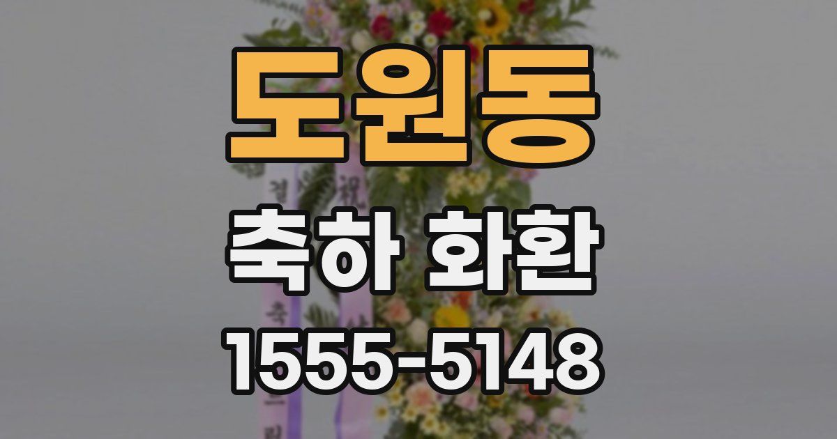 도원동 축하 화환