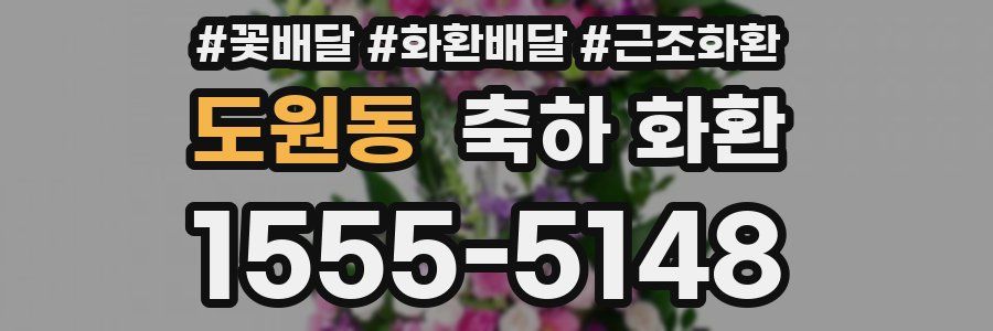도원동 축하 화환