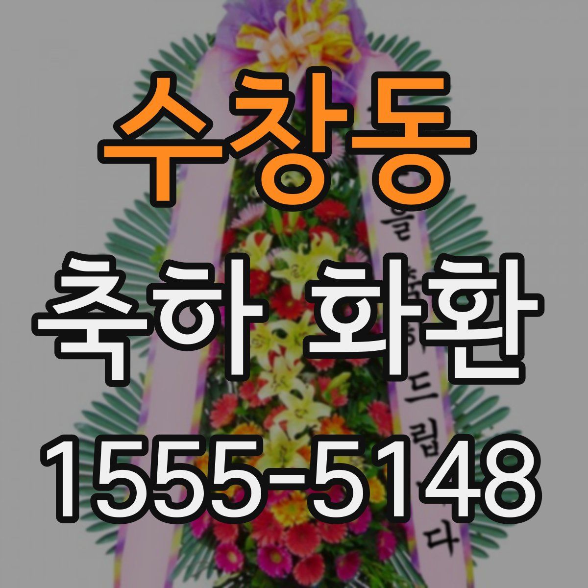 수창동 축하 화환