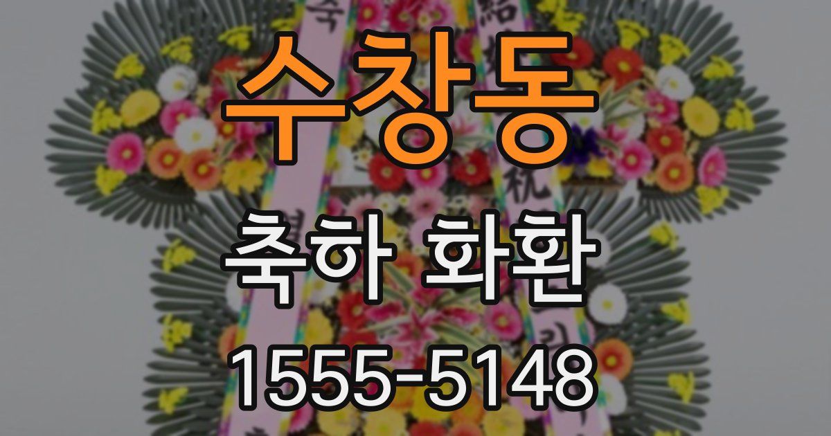 수창동 축하 화환