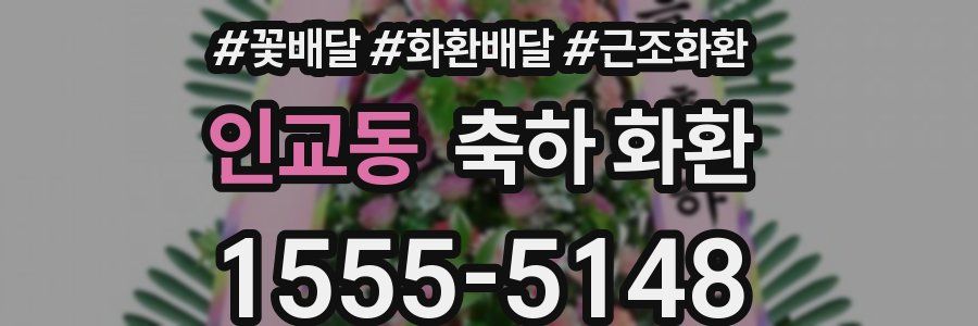 인교동 축하 화환