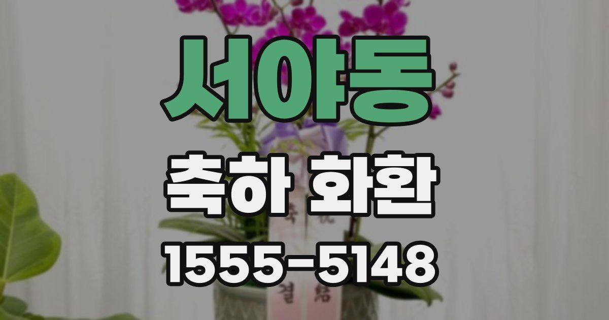 서야동 축하 화환