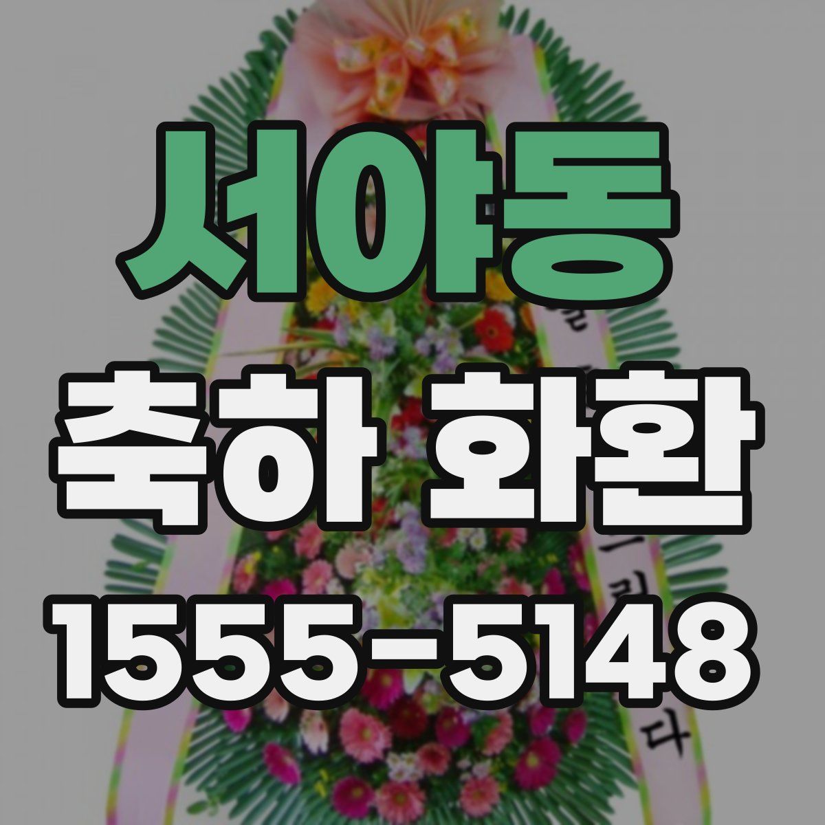 서야동 축하 화환