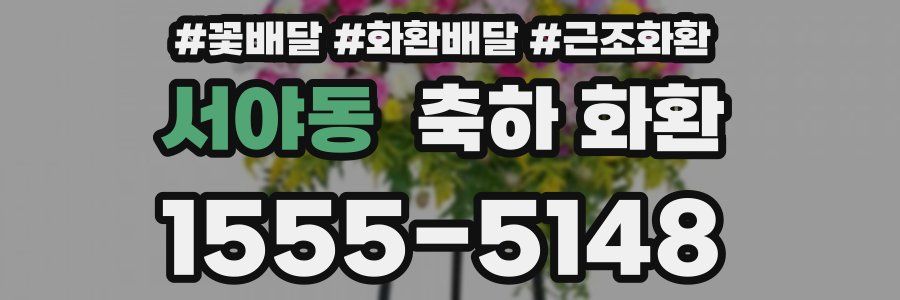 서야동 축하 화환