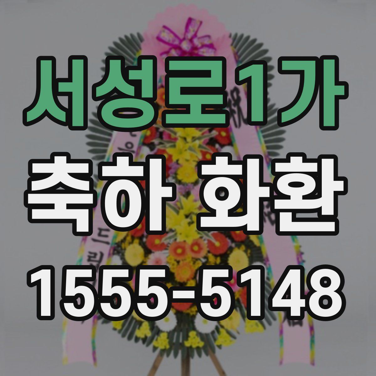 서성로1가 축하 화환