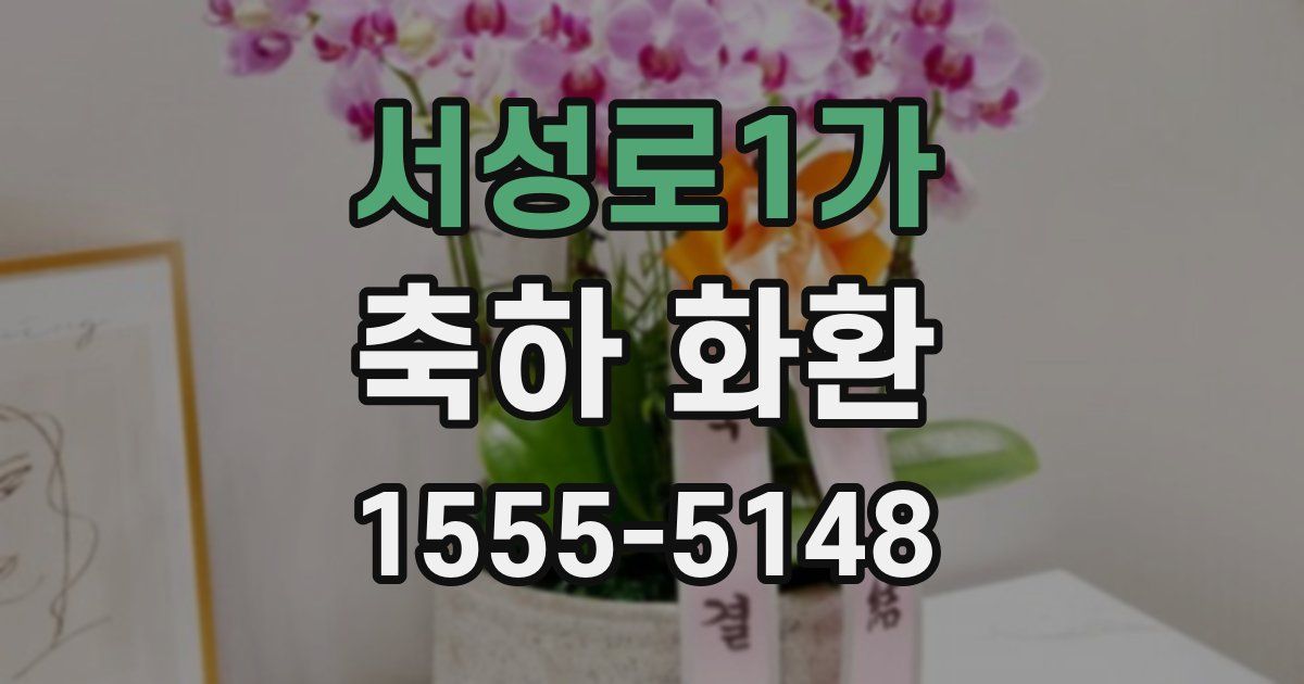 서성로1가 축하 화환