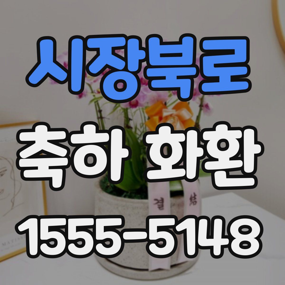 시장북로 축하 화환