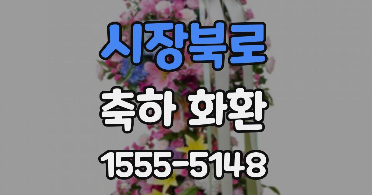 시장북로 축하 화환