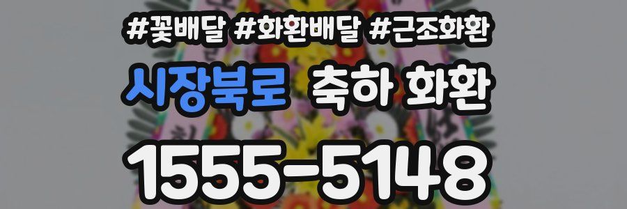 시장북로 축하 화환