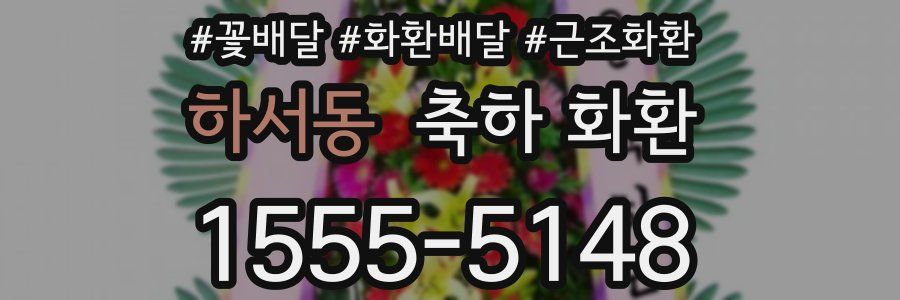 하서동 축하 화환