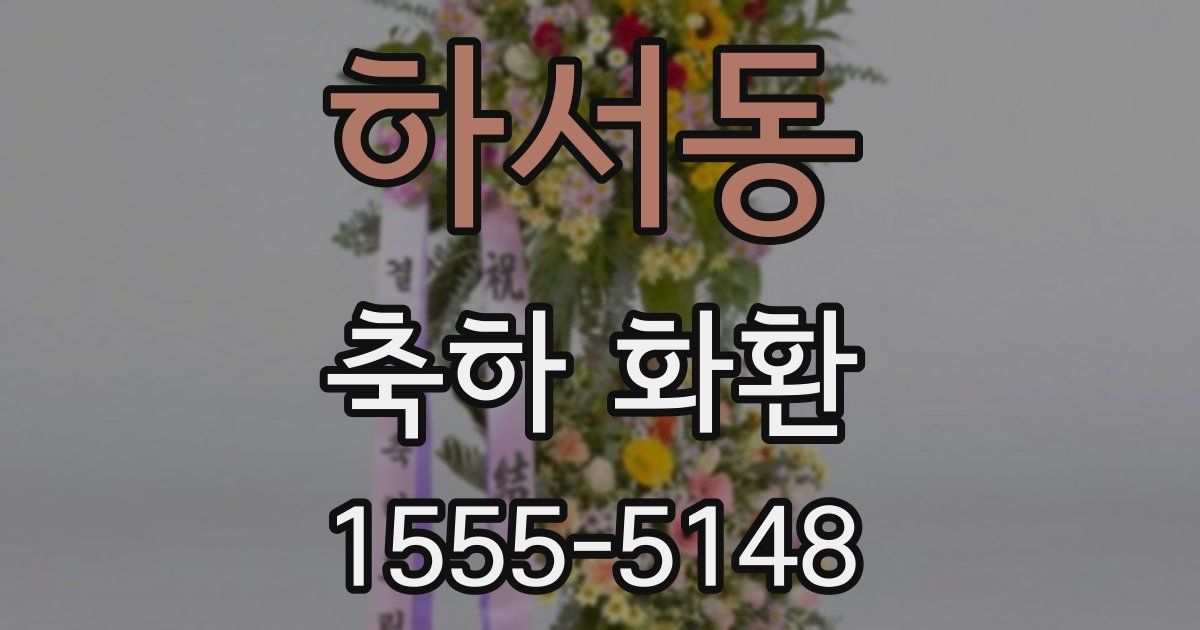 하서동 축하 화환
