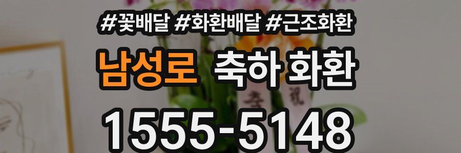 남성로 축하 화환
