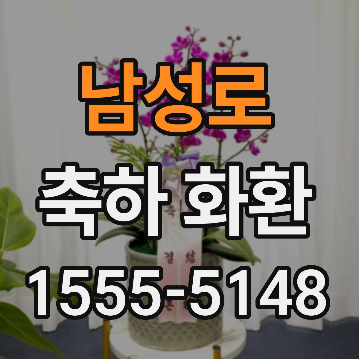 남성로 축하 화환