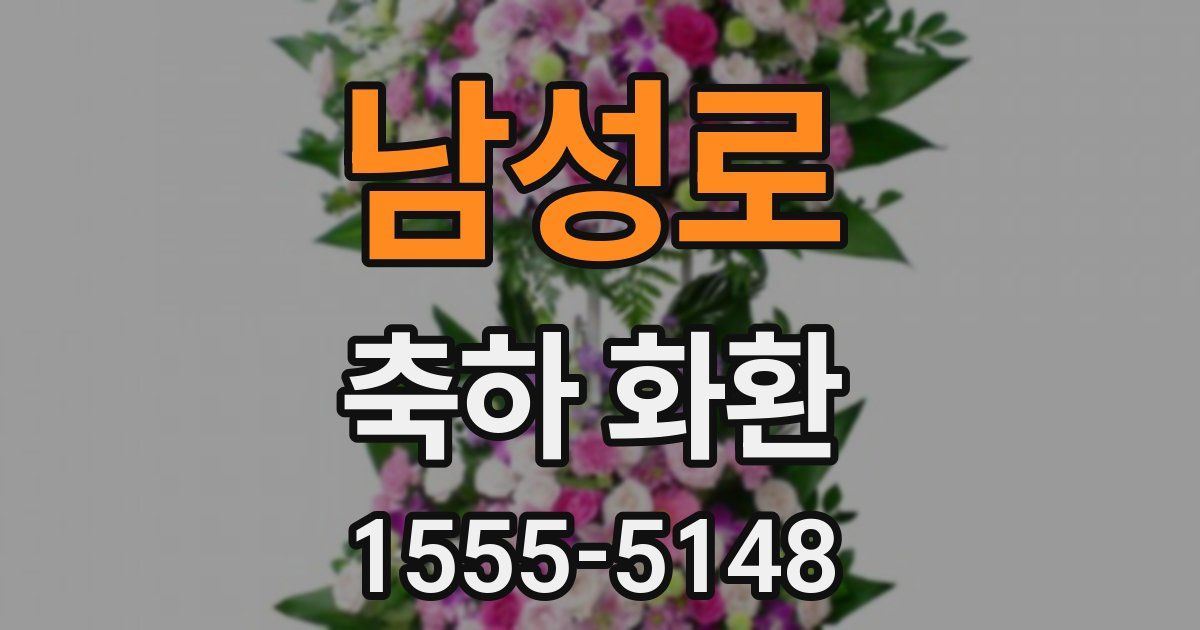 남성로 축하 화환