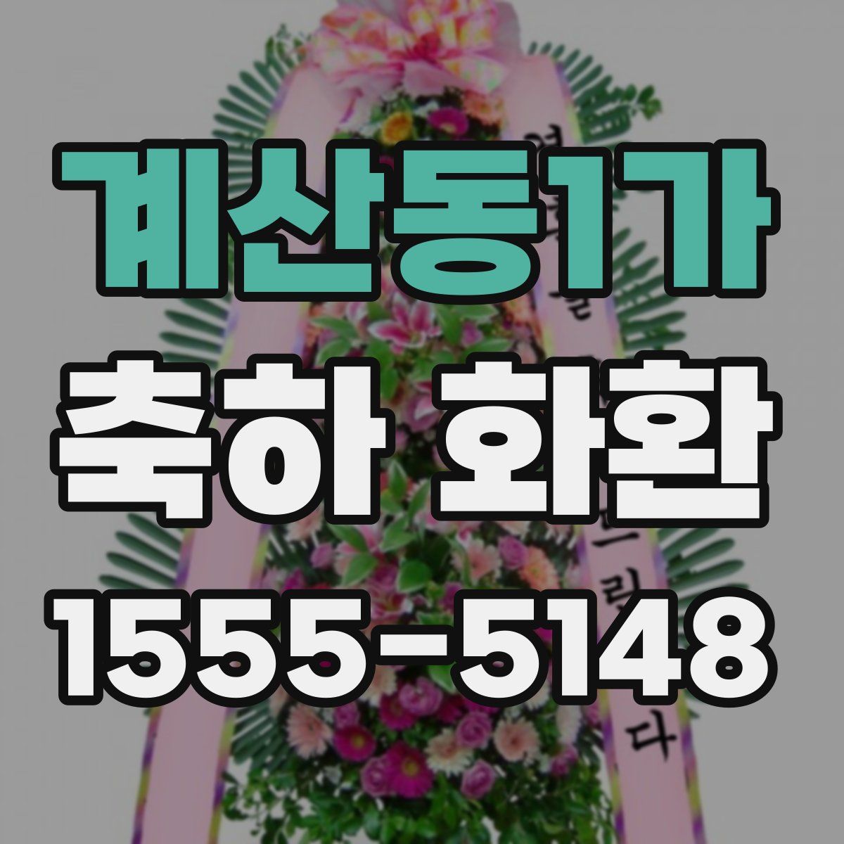 계산동1가 축하 화환