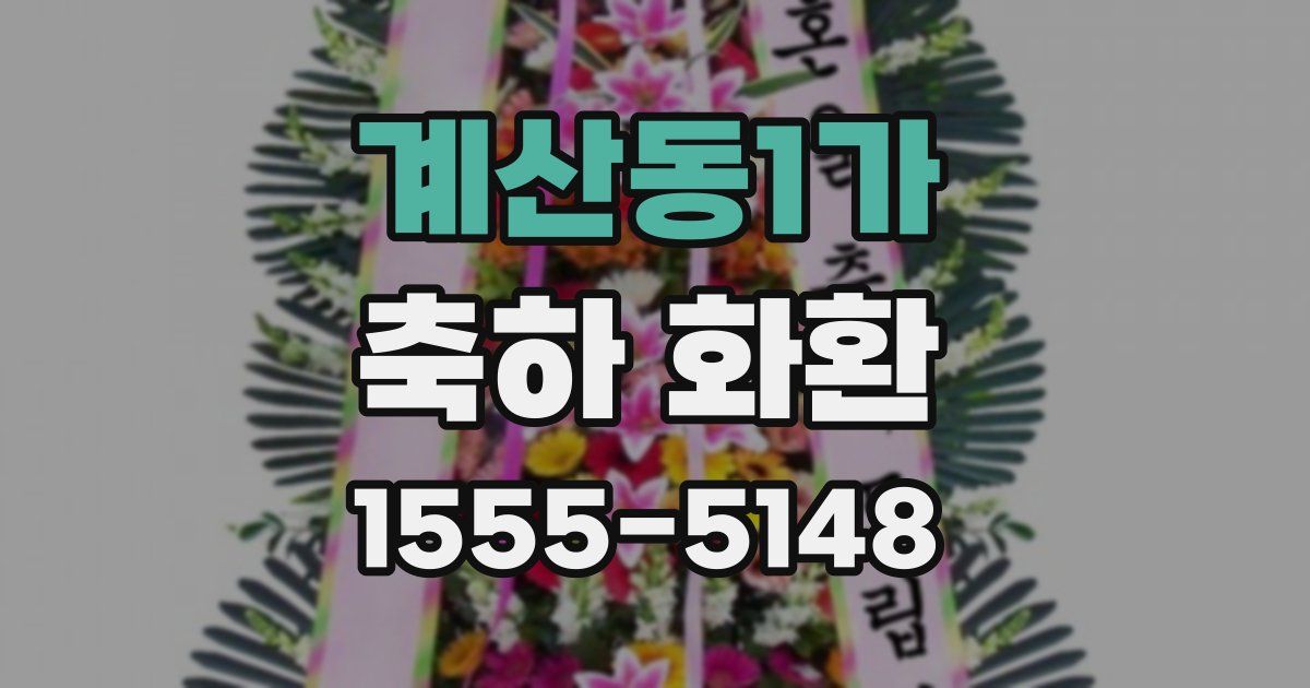 계산동1가 축하 화환