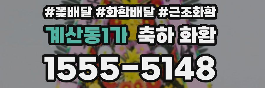 계산동1가 축하 화환