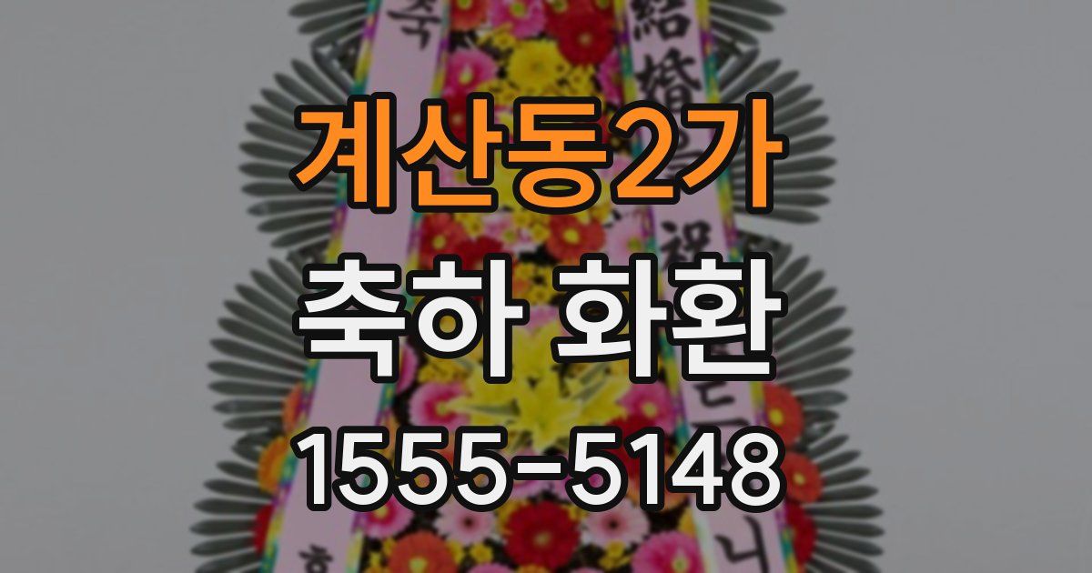 계산동2가 축하 화환
