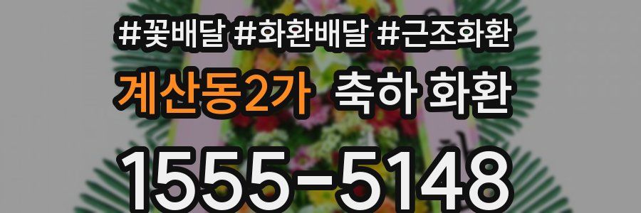 계산동2가 축하 화환