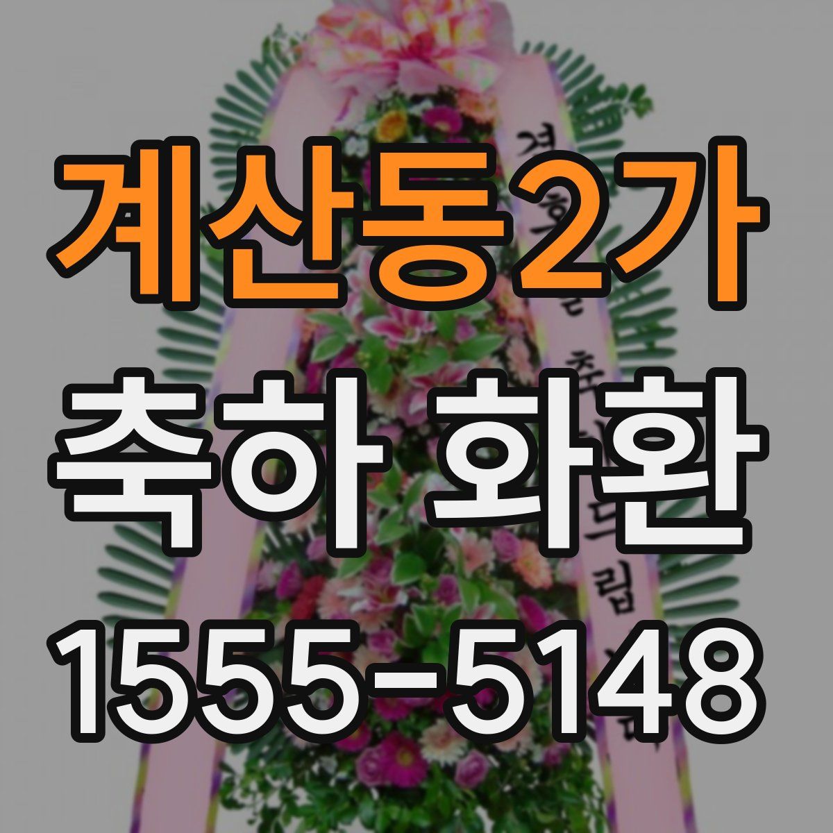 계산동2가 축하 화환