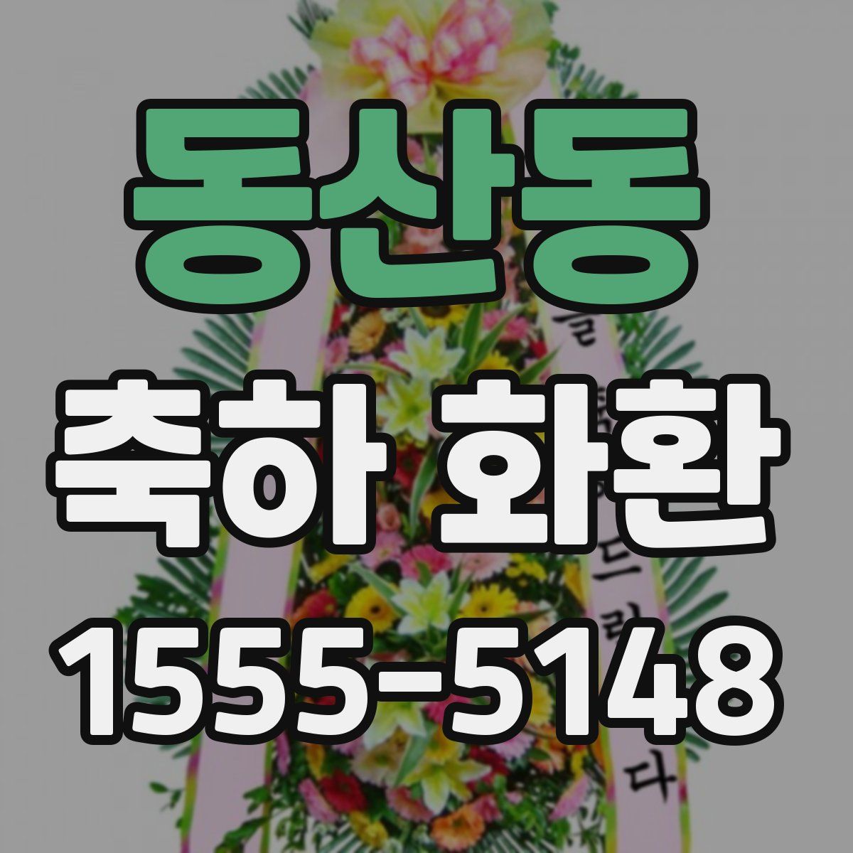 동산동 축하 화환