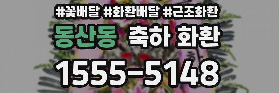 동산동 축하 화환