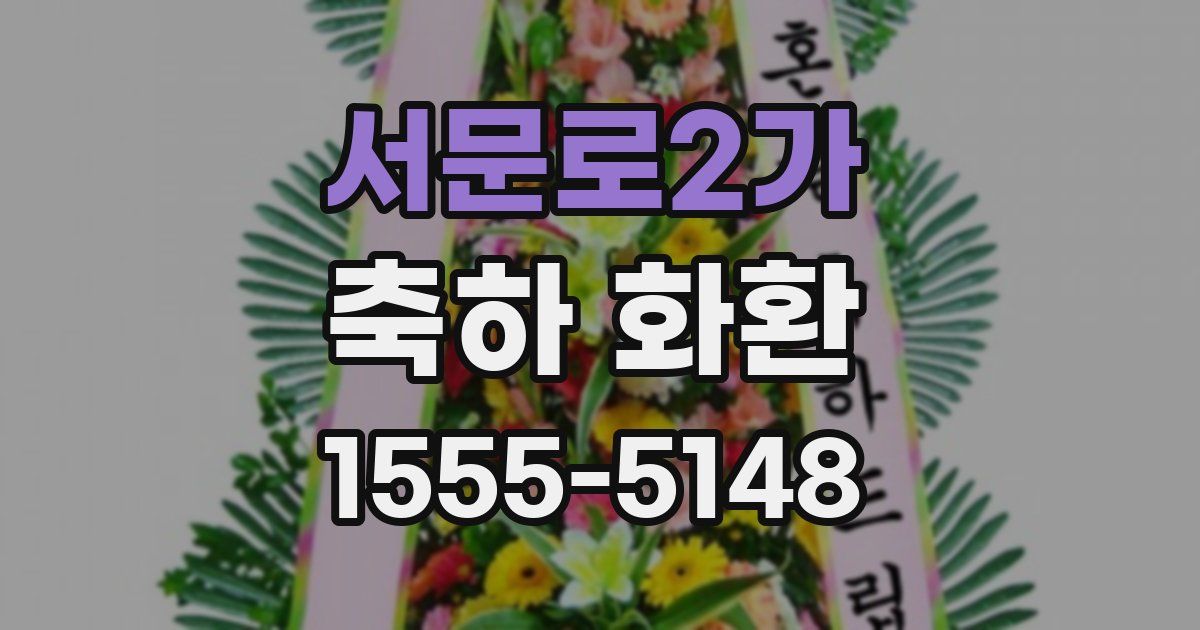 서문로2가 축하 화환