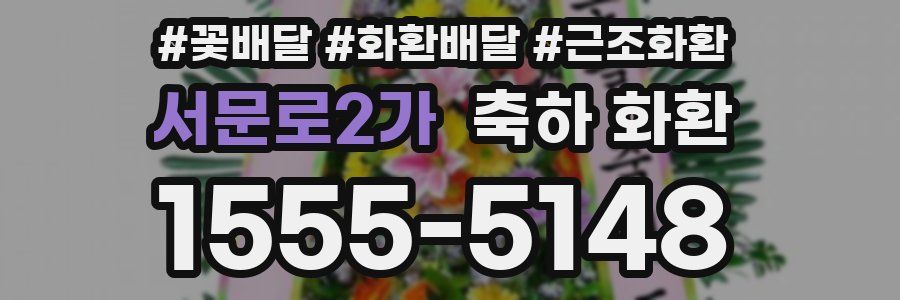 서문로2가 축하 화환