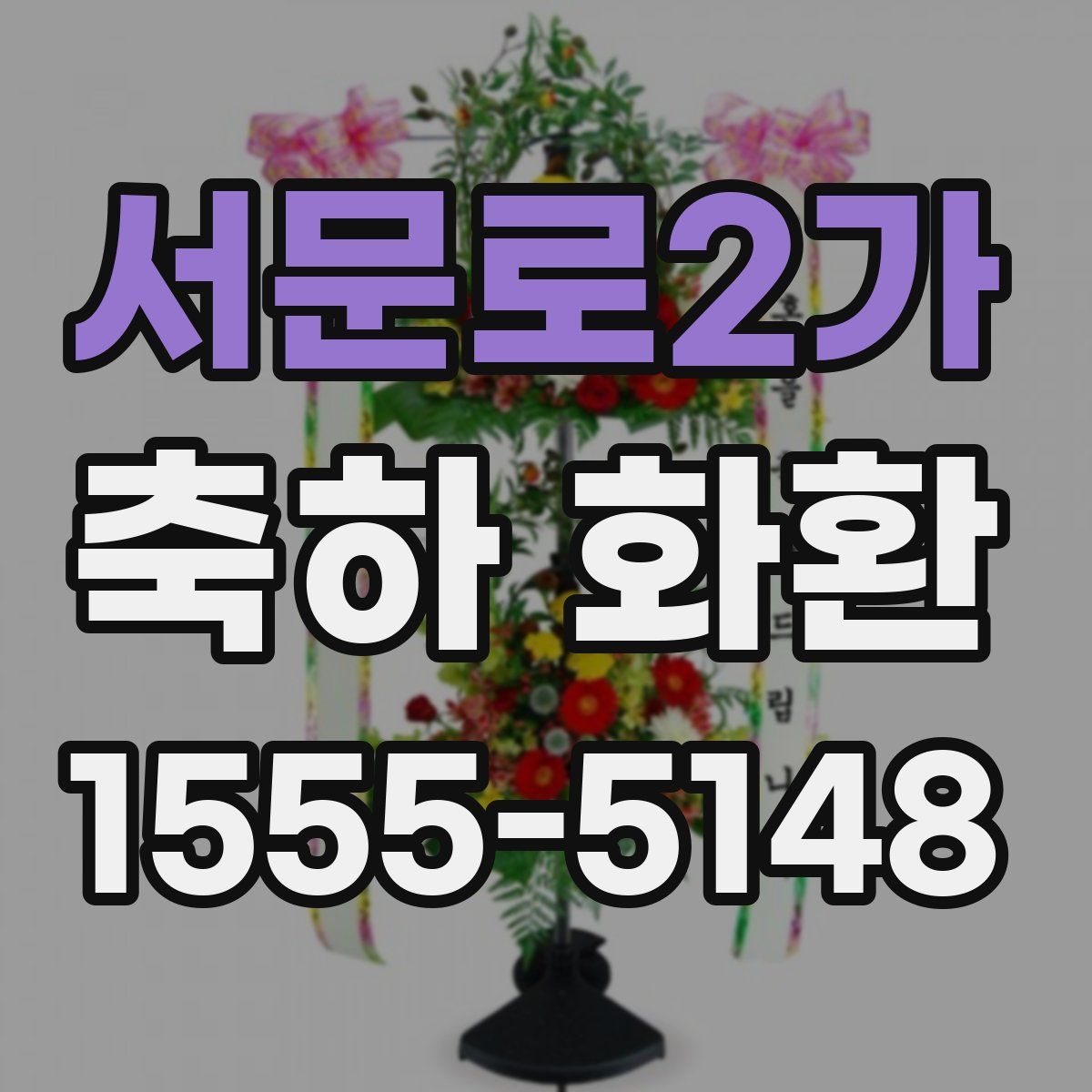 서문로2가 축하 화환