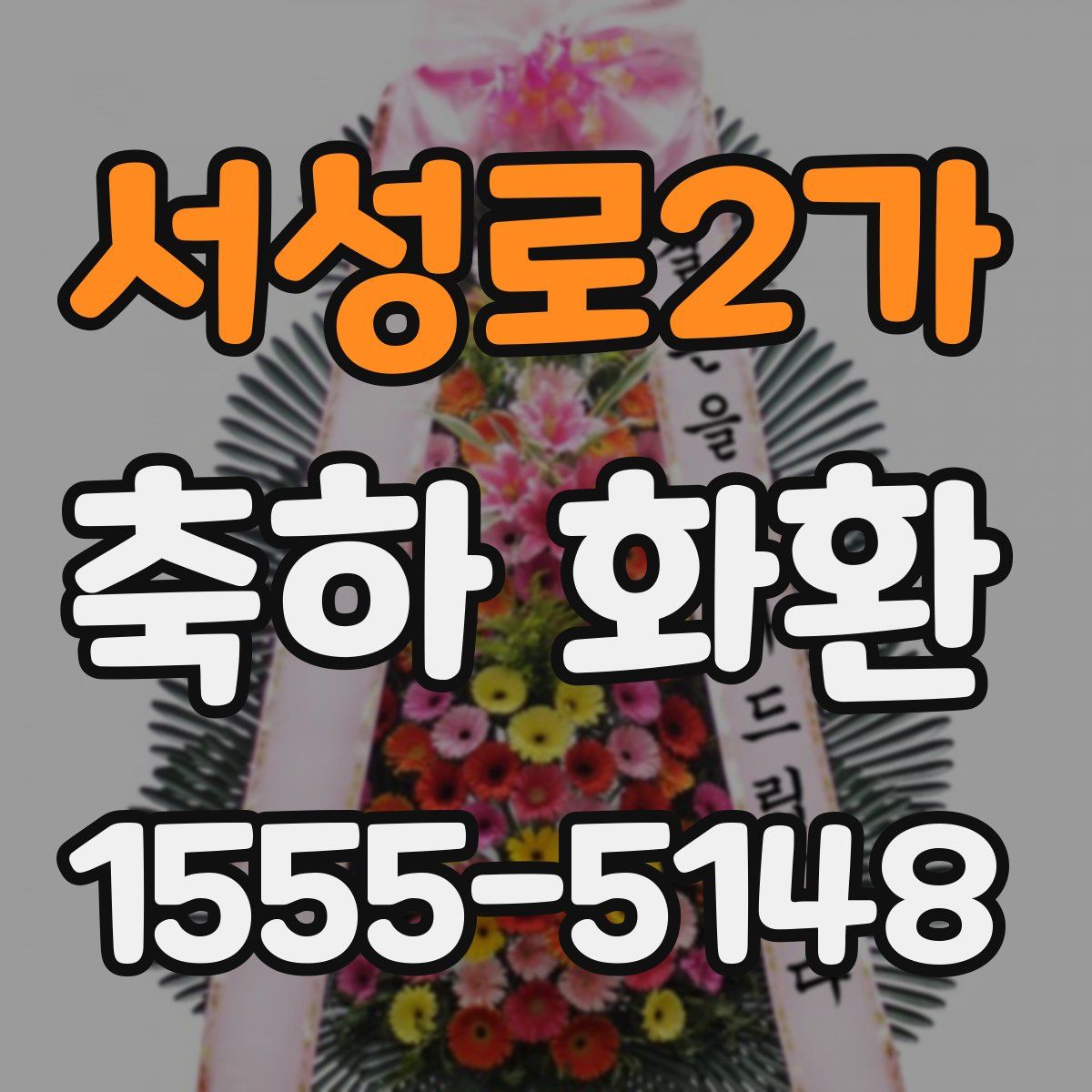 서성로2가 축하 화환