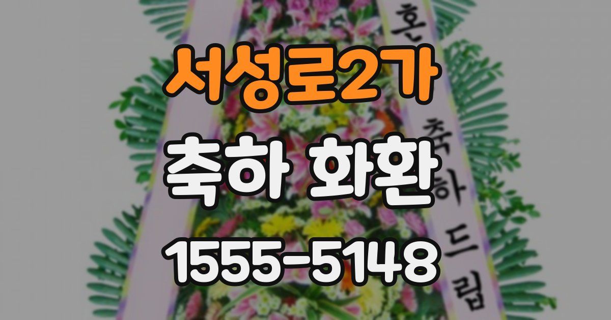 서성로2가 축하 화환