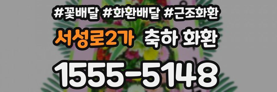 서성로2가 축하 화환
