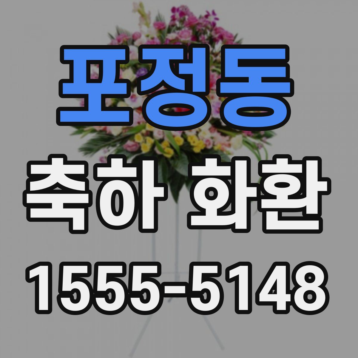 포정동 축하 화환