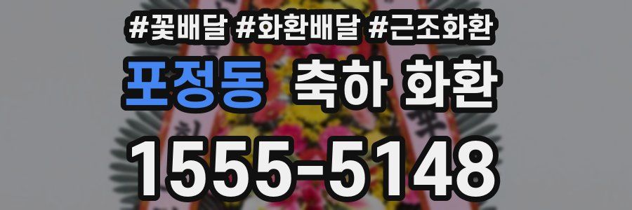 포정동 축하 화환