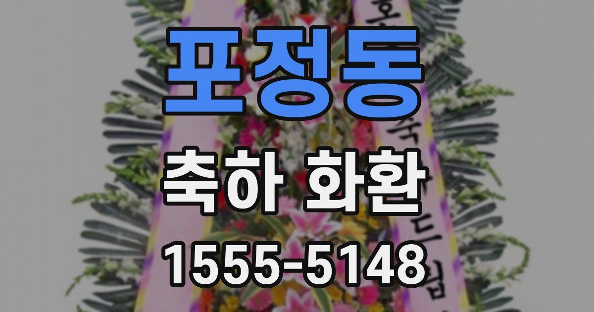 포정동 축하 화환