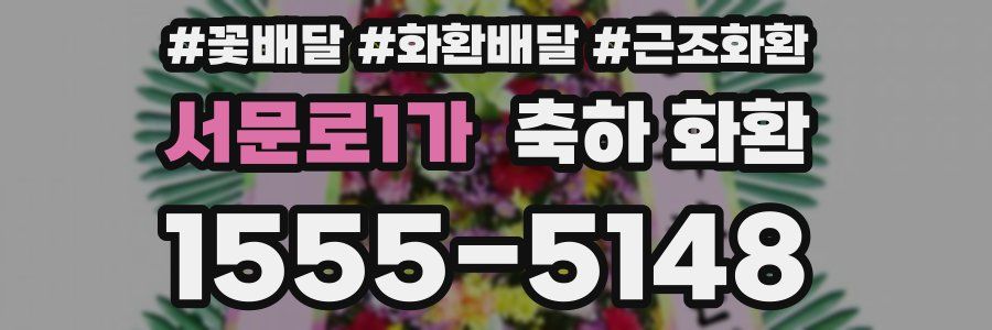 서문로1가 축하 화환