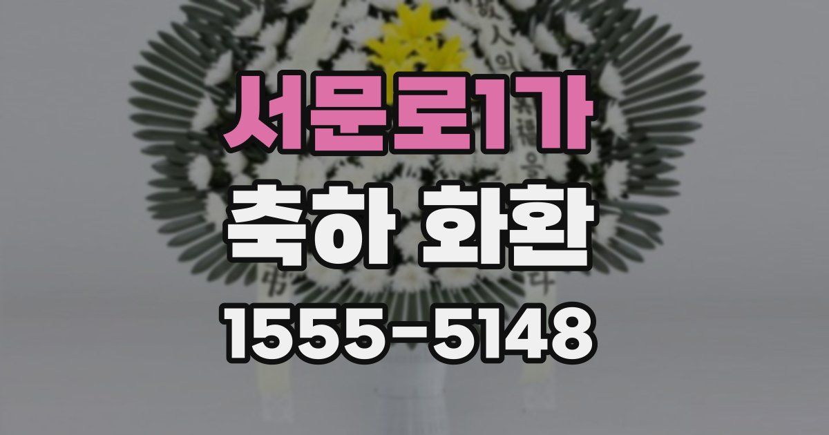 서문로1가 축하 화환