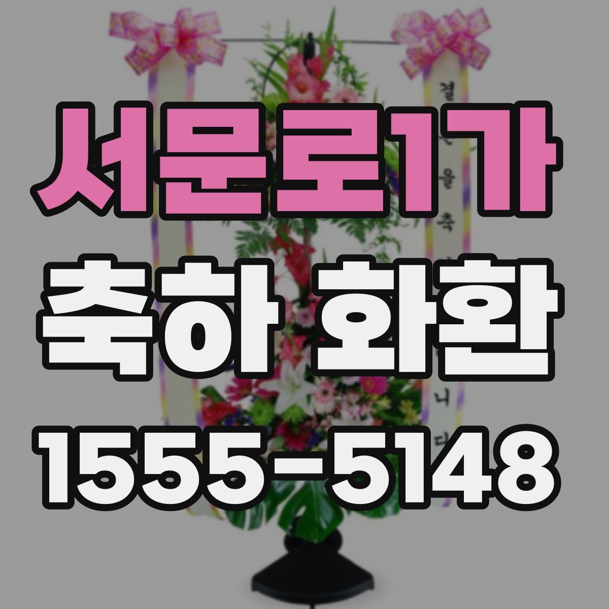 서문로1가 축하 화환