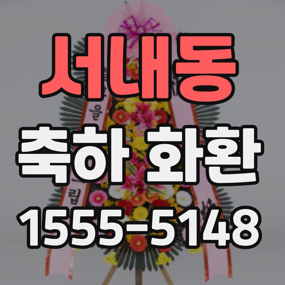 서내동 축하 화환