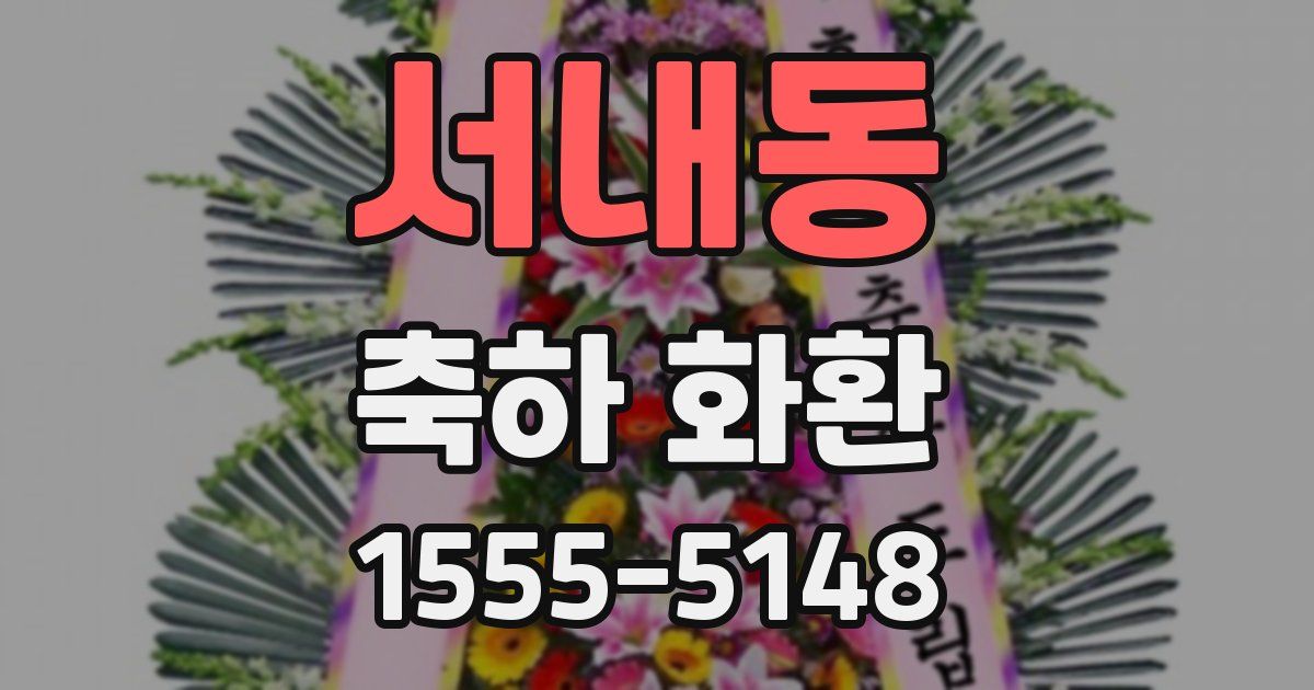 서내동 축하 화환