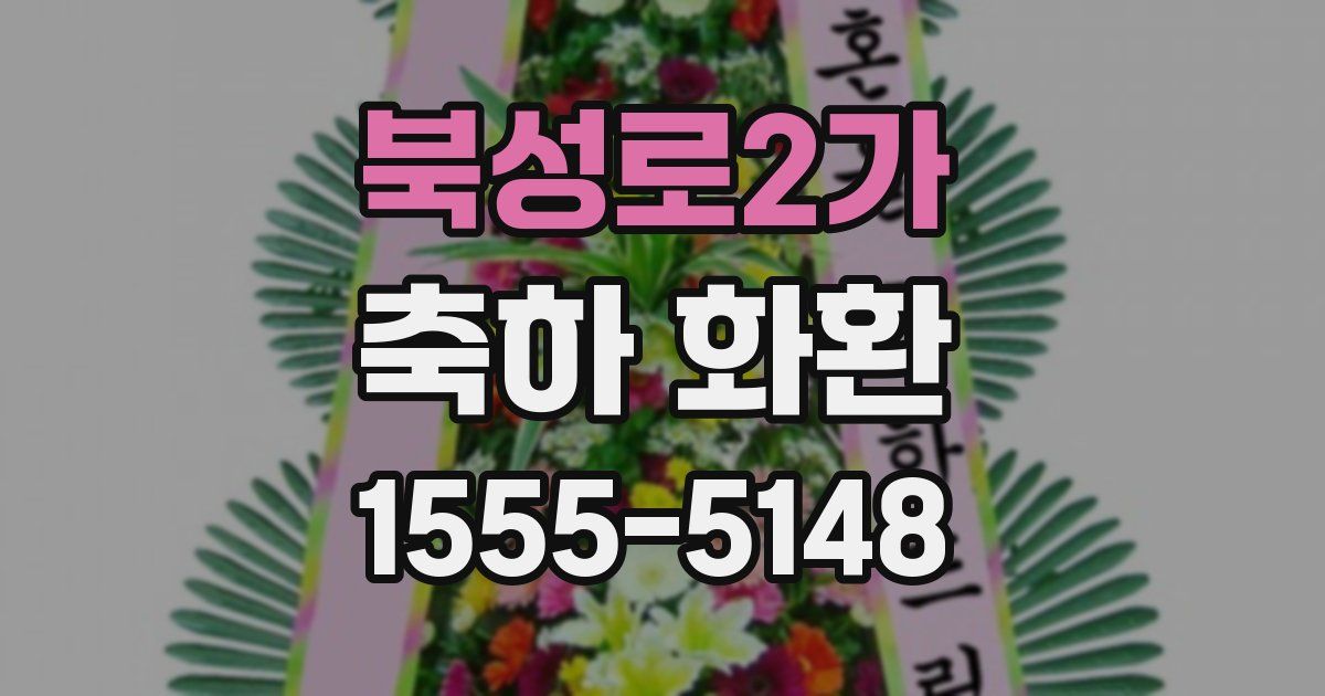북성로2가 축하 화환