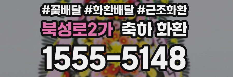 북성로2가 축하 화환