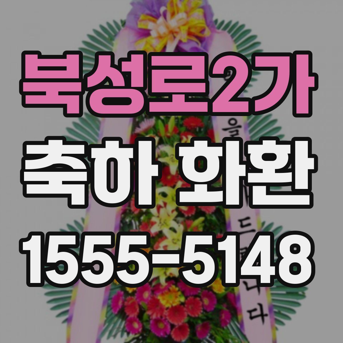 북성로2가 축하 화환