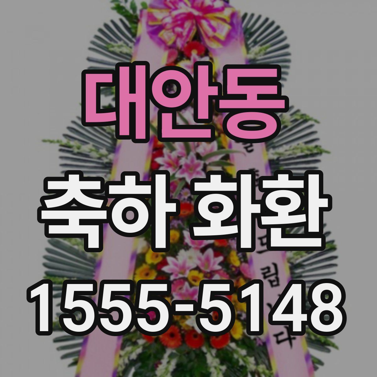 대안동 축하 화환