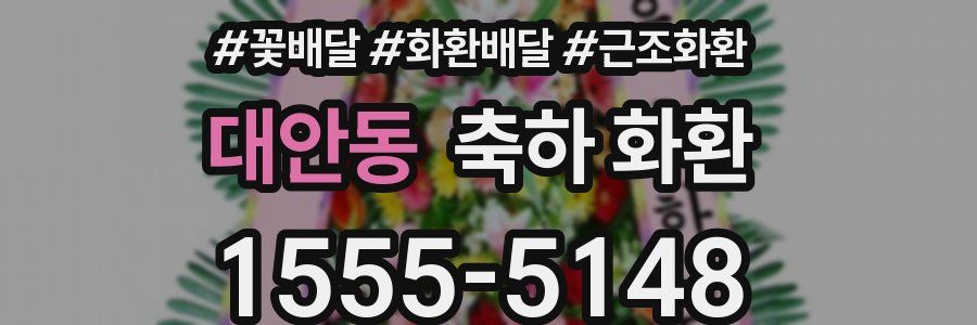 대안동 축하 화환