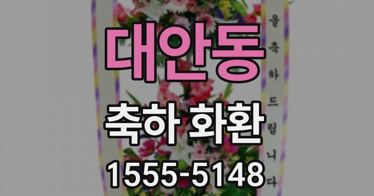 대안동 축하 화환