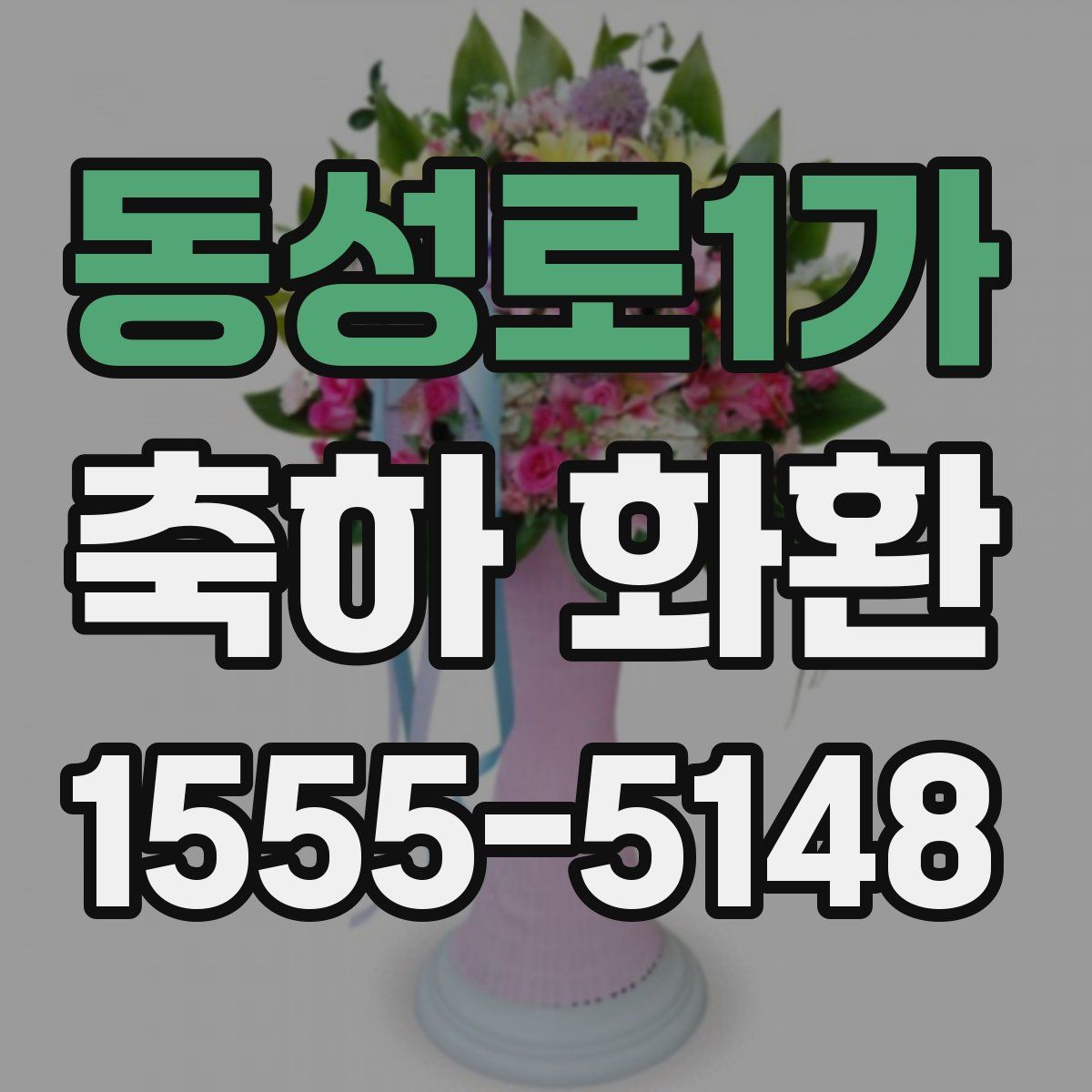 동성로1가 축하 화환